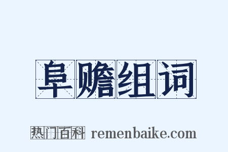 阜赡组词是什么意思的图片